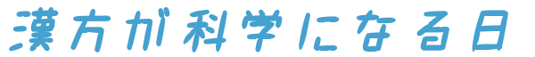 漢方が科学になる日